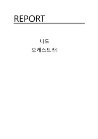 문화예술교육사 음악교수학습법 과정 중 학습모형을 사용한 음악수업계획서