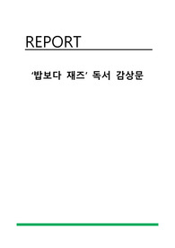 &#039;밥보다 재즈&#039; 재즈문헌 감상문 및 음원 감상 후기