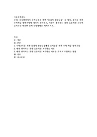 보육현장에서 수학교육을 위한 &#039;물리적 환경구성&#039; 시 영아, 유아를 위한 수학학습 영역구성에 대하여 정리