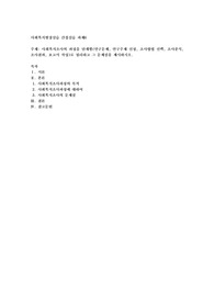 사회복지조사의 과정을 단계별(연구문제, 연구주제 선정, 조사방법 선택, 조사분석, 조사결과, 보고서 작성)로 정리