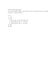 특정 언어권에서 발음할 수 없는 한국어의 자음이 무엇인지를 제시하고 이를 어떻게 교육시킬지 그 방안을