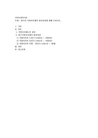 한국의 지방자치단체의 발전과정에 대해 논하시오
