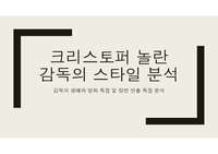 영화감독 크리스토퍼놀란 감독 스타일 분석