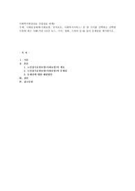 사회보장체계(사회보험, 공적보조, 사회복지서비스) 중 한 가지를 선택하고 선택한 이유와 최근 사례