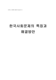 사회학개론_한국사회문제의 특징과 해결방안