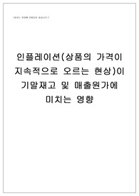 회계원리_인플레이션(상품의 가격이 지속적으로 오르는 현상)이 기말재고 및 매출원가에 미치는 영향