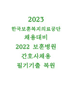 2023 한국보훈복지의료공단 보훈병원 필기시험 대비 2022 기출문제 복원