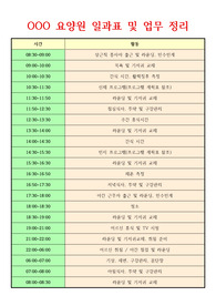 장기요양기관 업무 및 일과표 (요양원, 주야간보호센터 활용) - 유치원 등 여러 기관 활용 가능