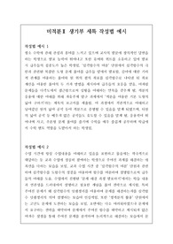 미적분 2 세특 기재 예문입니다. 정선된 예문 22개가 탑재되어 있습니다. 미적분 2 세특 작성은 매우 어렵고 까다롭습니다. 예문을 보지 않으면 정확한 작성이 불가능하오니 본 예문을 통해 합격하는 세특을 작성하기실 바랍니다.