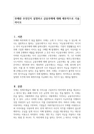 부채란 무엇인지 설명하고 금융부채에 대해 세부적으로 기술하시오