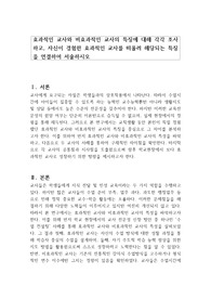 효과적인 교사와 비효과적인 교사의 특징에 대해 각각 조사하고, 자신이 경험한 효과적인 교사를 떠올려 해당되는 특징을 연결하여 서술하시오