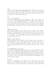 최근 기업들은 기업의 사회적 책임활동CSR을 통해 자사의 이미지를 증진시키고자 노력하고 있다. 즉, 기업의 CSR활동이 기업에게 있어 중요한 마케팅 전략인 것이다. 따라서 학습자는 특정 한 기업의 CSR활동 성공사례를 제시하고, 그들이 실행한 CSR활동의 구체적인 방법을 분석하여, 향후 기업들에게 제시할 수 있는 시사점에는 무엇이 있는지 설명해 보길