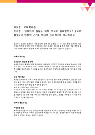 영유아의 발달을 위해 보육이 필요할까요. 필요와 불필요의 입장의 근거를 토대로 논리적으로 제시하세요