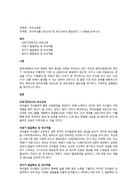 유아부모를 대상으로 한 부모교육의 필요성과 그 내용을 논하시오