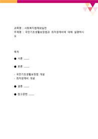 국민기초생활보장법과 최저생계비에 대해 설명하시오