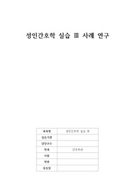 [A+, 석차 1등]성인간호학실습(OR) 케이스 스터디(참고문헌 유, 대상자 교육자료 포함)