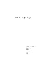 [A+, 석차 1등] 정신건강간호학1 레포트_DSM-5의 개념과 진단범주(참고문헌 꼼꼼, 읽기 편하게 작성)