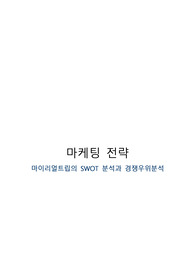 마이리얼트립의 SWOT 분석과 경쟁 우위 분석