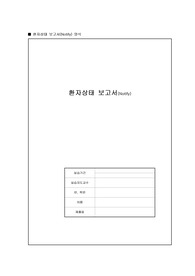 환자상태 보고서