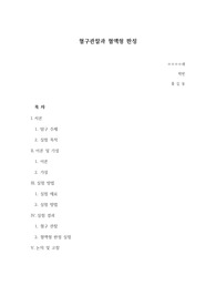 혈구 관찰과 혈액형 판정 실험