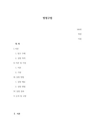 일반생물학 방형구법 실험 레포트