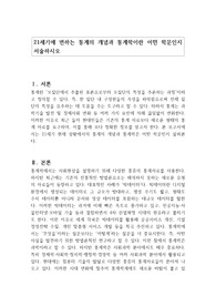 21세기에 변하는 통계의 개념과 통계학이란 어떤 학문인지 서술하시오