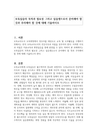 보육실습의 목적과 필요성 그리고 실습생으로서 준비해야 할 것과 주의해야 할 것에 대해 기술하시오