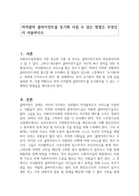 비자발적 클라이언트를 동기화 시킬 수 있는 방법은 무엇인지 서술하시오