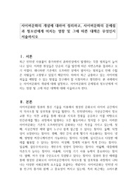 사이버문화의 개념에 대하여 정리하고, 사이버문화의 문제점과 청소년에게 미치는 영향 및 그에 따른 대책은 무엇인지 서술하시오