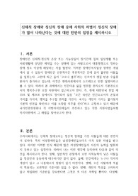 신체적 장애와 정신적 장애 중에 사회적 차별이 정신적 장애가 많이 나타난다는 것에 대한 찬반의 입장을 제시하시오