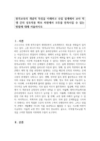 원격교육의 개념적 특징을 이해하고 수업 설계에서 교사 학생 간의 상호작용 확보 차원에서 모두를 만족시킬 수 있는 방법에 대해 서술하시오