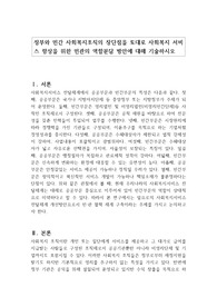 정부와 민간 사회복지조직의 장단점을 토대로 사회복지 서비스 향상을 위한 민관의 역할분담 방안에 대해 기술하시오