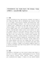 지역사회복지의 이념 가운데 자신이 가장 관심있는 이념을 선택하여 그 중요성에 대해 서술하시오