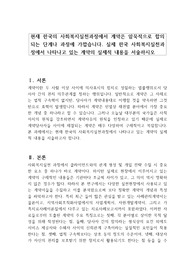 현재 한국의 사회복지실천과정에서 계약은 암묵적으로 합의되는 단계나 과정에 가깝습니다. 실제 한국 사회복지실천과정에서 나타나고 있는 계약의 실제적 내용을 서술하시오