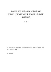 우리나라 국민 건강보험에 의료민영화를 도입하는 것에 대한 찬반을 작성하고 그 이유를 설명하시오