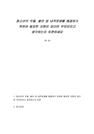 청소년의 우울, 불안 등 내적문제를 해결하기 위하여 필요한 지원이 있다면 무엇이라고 생각하는지 토론하세요