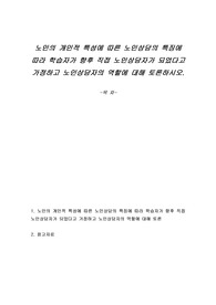 노인의 개인적 특성에 따른 노인상담의 특징에 따라 학습자가 향후 직접 노인상담자가 되었다고 가정하고 노인상담자의 역할에 대해 토론하시오.