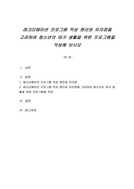 레크리에이션 프로그램 작성 원리와 유의점을 고려하여 청소년의 여가 생활을 위한 프로그램을 작성해 보시오