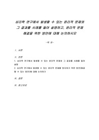 심리학 연구에서 발생할 수 있는 윤리적 문제와 그 결과를 사례를 들어 설명하고, 윤리적 문제 해결을 위한 방안에 대해 논의하시오