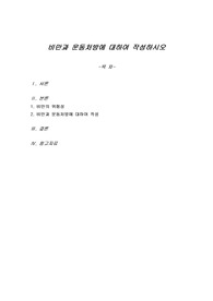 비만과 운동처방에 대하여 작성하시오