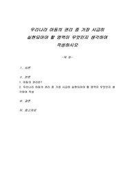 우리나라 아동의 권리 중 가장 시급히 실현되어야 할 영역이 무엇인지 생각하여 작성하시오