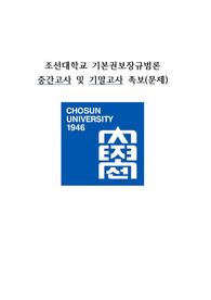 조선대 기본권보장규범론 중간고사 및 기말고사 족보(문제)