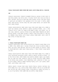 가족중심 아동복지실천의 통합적 관점에 대해 서술하고 본인의 관점을 밝히시오