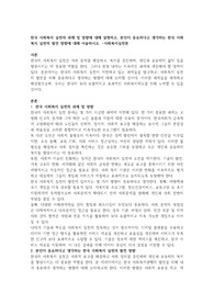 한국 사회복지 실천의 과제 및 방향에 대해 설명하고