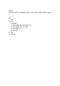 만3세 유아의 사회성발달을 촉진할 수 있는 보육프로그램을 계획하여 작성하시오