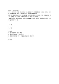 최근(6개월 이내) 이슈가 되고 있는 청소년 관련 사회문제로 볼 수 있는 사건을  신문 및 인터넷 자료를 바탕으로