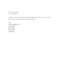 복지국가의 이민정책 연구계획서