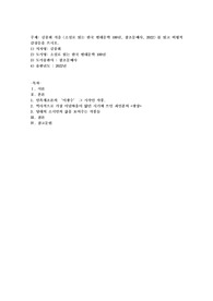 김종회 지음〈소설로 읽는 한국 현대문학 100년, 창조문예사, 2022〉를 읽고 비평적 감상문을