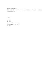 근대 이후 대한민국의 체육과 스포츠(교과서 312-348쪽) 정독 후 요약정리, 느낀점(마무리)서술
