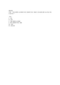 기업 경영의 글로벌화가 입지결정에 미치는 영향 및 중요성에 관한 보고서를 만들어 봅시다
